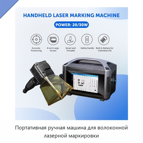 Портативная ручная машина для волоконной лазерной маркировки