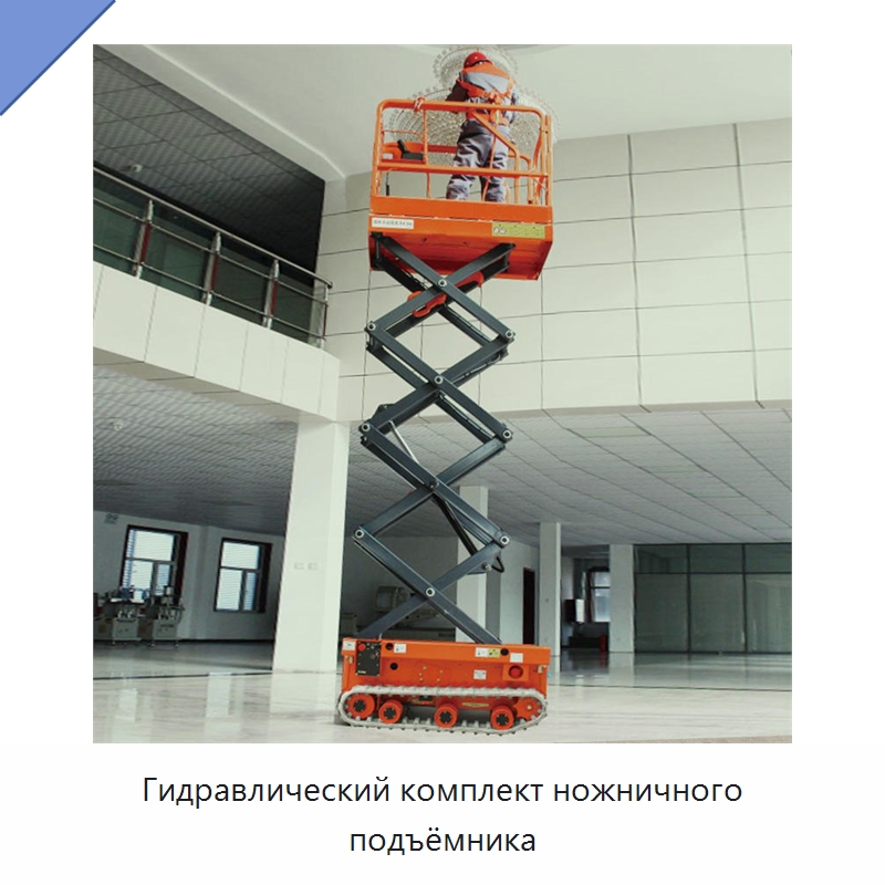 Гидравлический комплект ножничного подъёмника — Краны