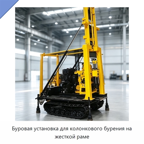Буровая установка для колонкового бурения на жесткой раме