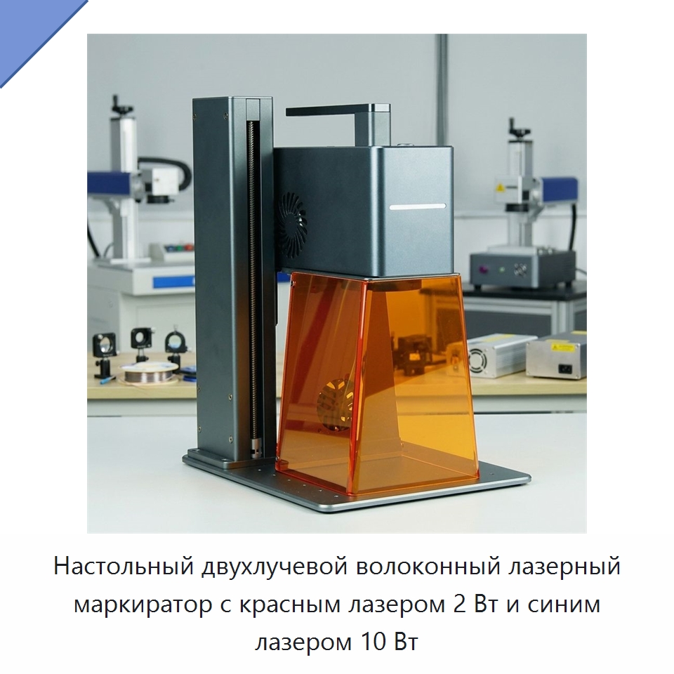 Настольный двухлучевой волоконный лазерный маркиратор с красным лазером 2 Вт и синим лазером 10 Вт — Лазерные маркировочные станки