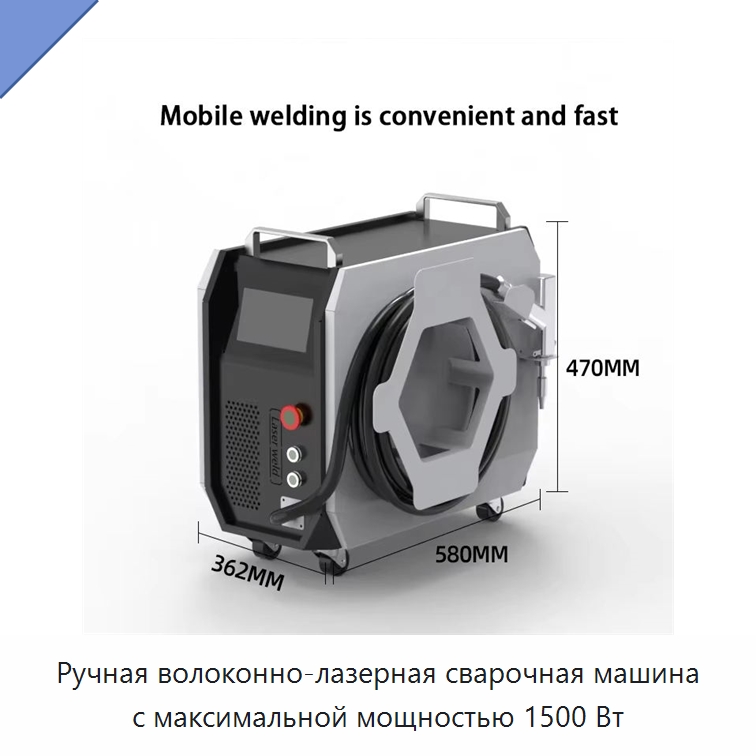 Ручная волоконно-лазерная сварочная машина с максимальной мощностью 1500 Вт — Установки лазерной сварки