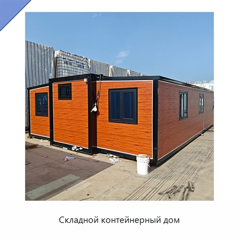 Складной контейнерный дом