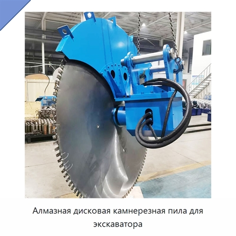 Алмазная дисковая камнерезная пила для экскаватора