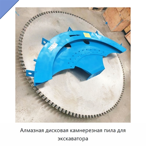 Алмазная дисковая камнерезная пила для экскаватора