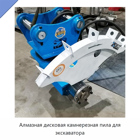 Алмазная дисковая камнерезная пила для экскаватора