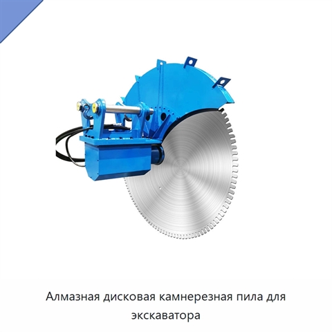 Алмазная дисковая камнерезная пила для экскаватора