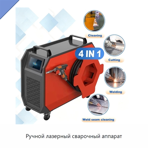 Ручной лазерный сварочный аппарат