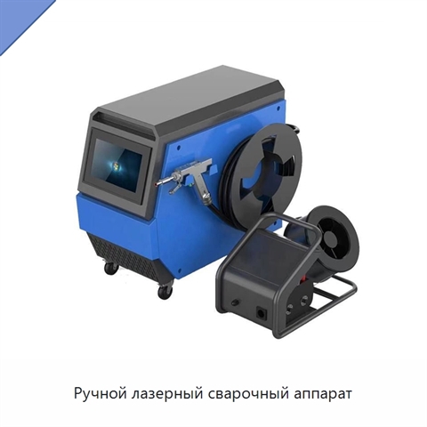 Ручной лазерный сварочный аппарат