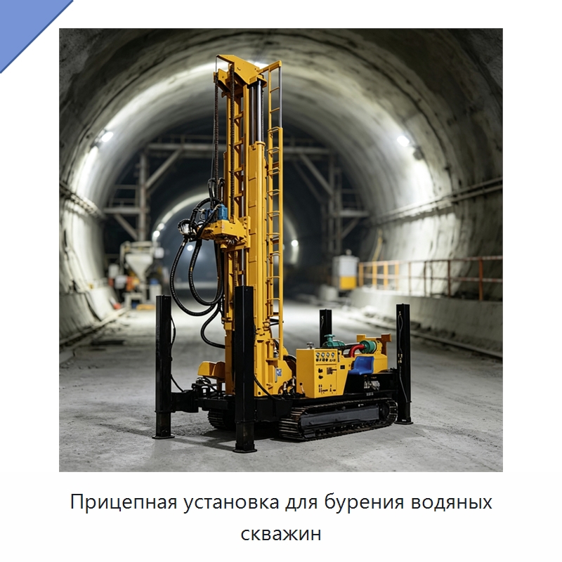 Прицепная установка для бурения водяных скважин — Горнодобывающее оборудование
