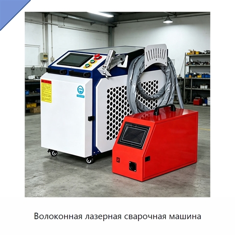 Волоконная лазерная сварочная машина