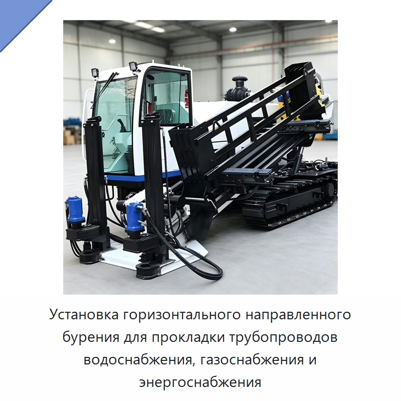 Установка горизонтального направленного бурения для прокладки трубопроводов водоснабжения, газоснабжения и энергоснабжения — Специальная строительная техника