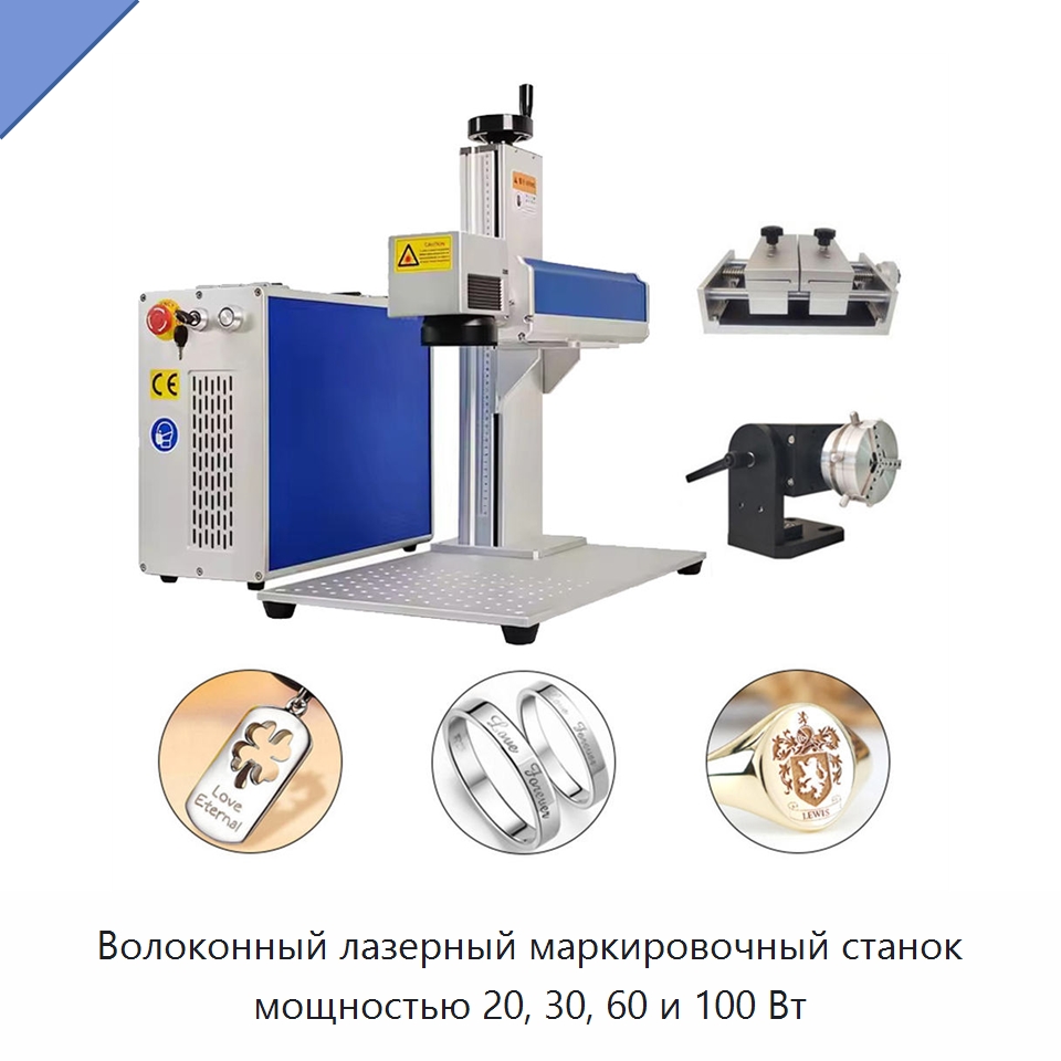 Волоконный лазерный маркировочный станок мощностью 20, 30, 60 и 100 Вт — Лазерные маркировочные станки