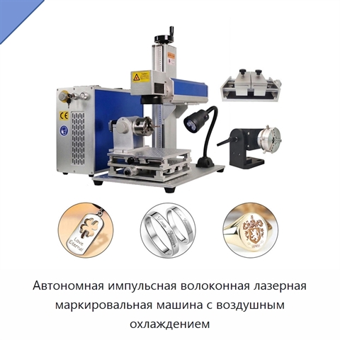 Автономная импульсная волоконная лазерная маркировальная машина с воздушным охлаждением