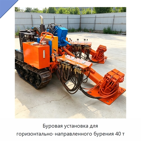 Буровая установка для горизонтально-направленного бурения 40 т