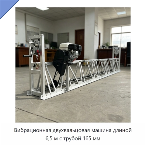Вибрационная двухвальцовая машина длиной 6,5 м с трубой 165 мм