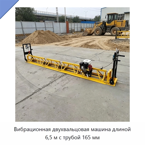 Вибрационная двухвальцовая машина длиной 6,5 м с трубой 165 мм