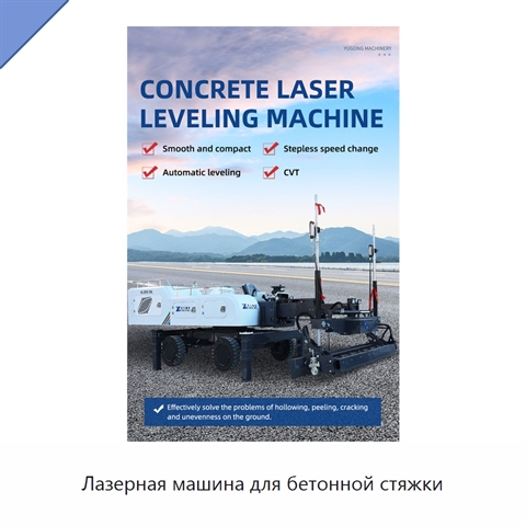 Лазерная машина для бетонной стяжки
