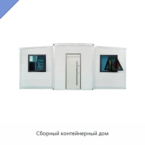 Сборный контейнерный дом