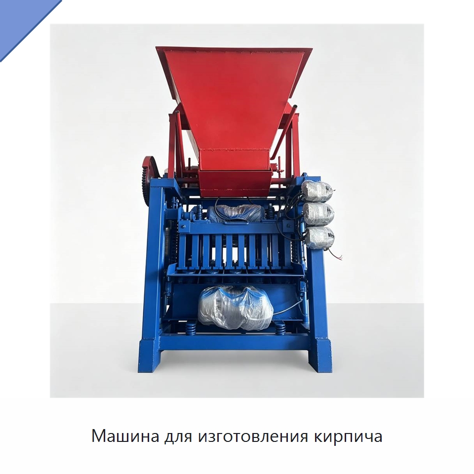 Машина для изготовления кирпича — Оборудование для производства кирпича
