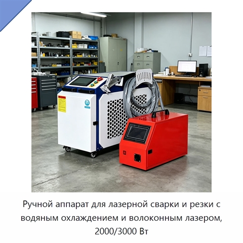 Ручной аппарат для лазерной сварки и резки с водяным охлаждением и волоконным лазером, 2000/3000 Вт