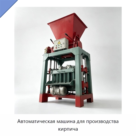 Автоматическая машина для производства кирпича