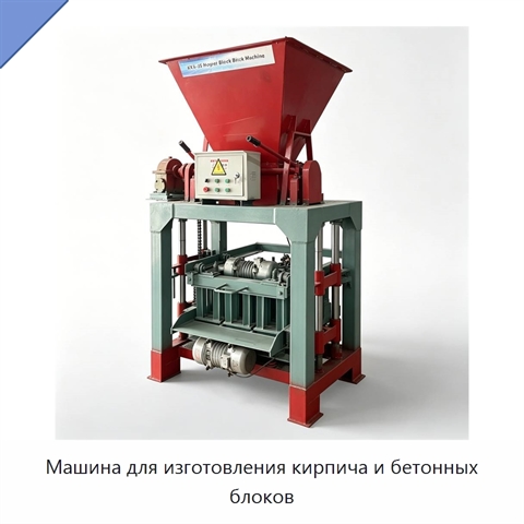Машина для изготовления кирпича и бетонных блоков