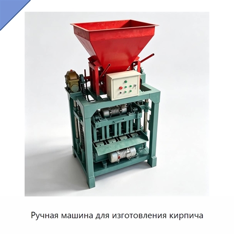 Ручная машина для изготовления кирпича