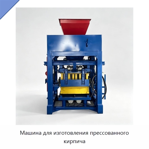 Машина для изготовления прессованного кирпича