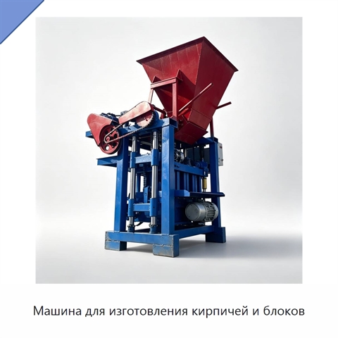 Машина для изготовления кирпичей и блоков
