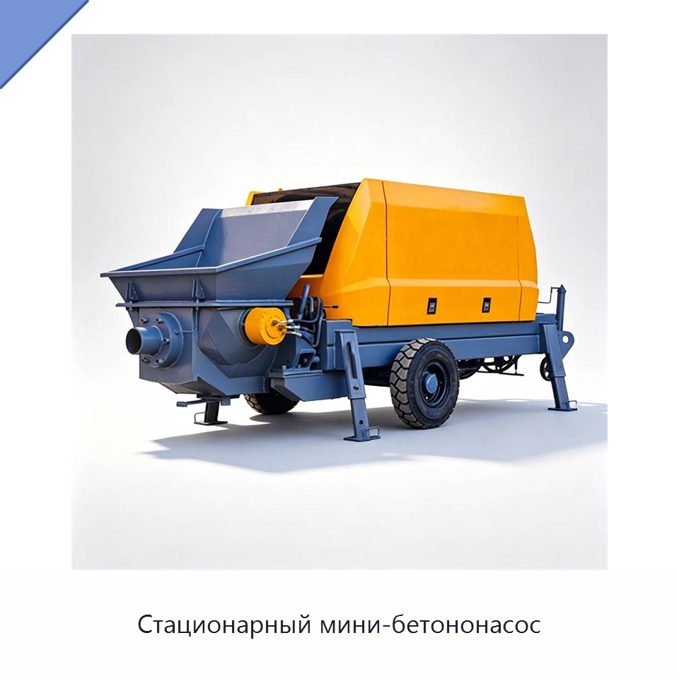 Стационарный мини-бетононасос — Специальная строительная техника