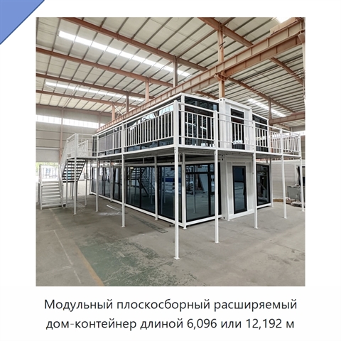 Модульный плоскосборный расширяемый дом-контейнер длиной 6,096 или 12,192 м