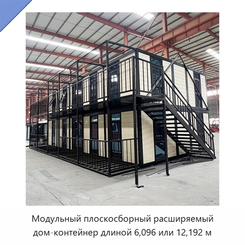 Модульный плоскосборный расширяемый дом-контейнер длиной 6,096 или 12,192 м