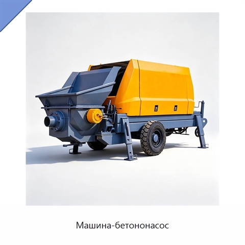 Машина-бетононасос