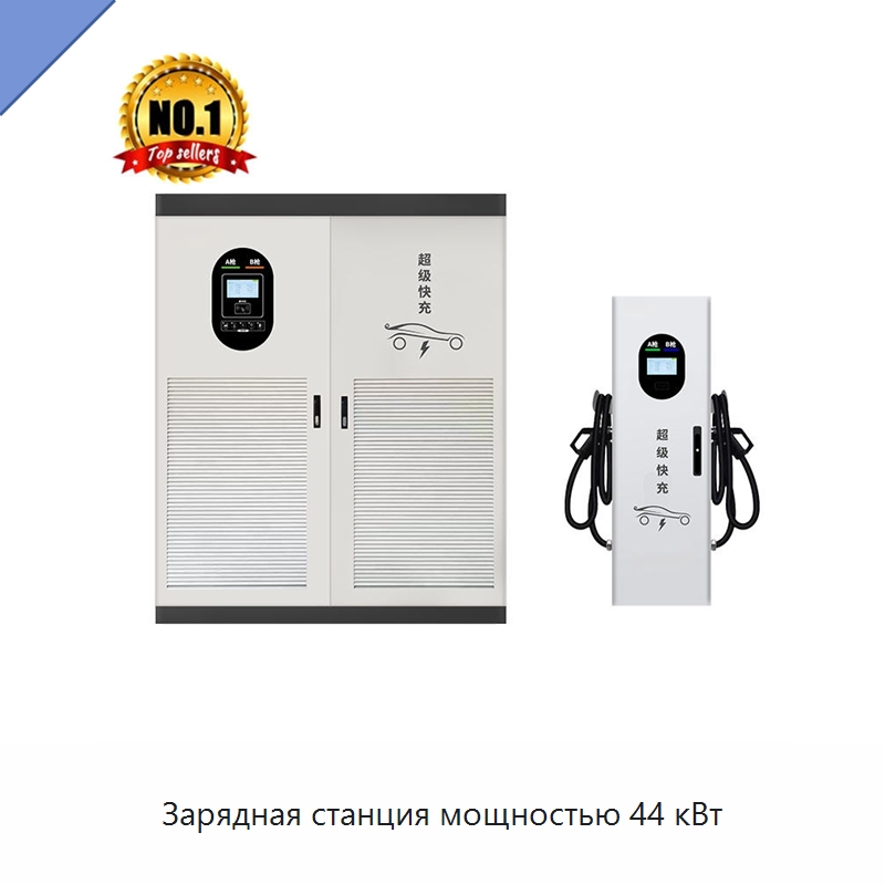 Зарядная станция мощностью 44 кВт — Оборудование для производства электронных изделий