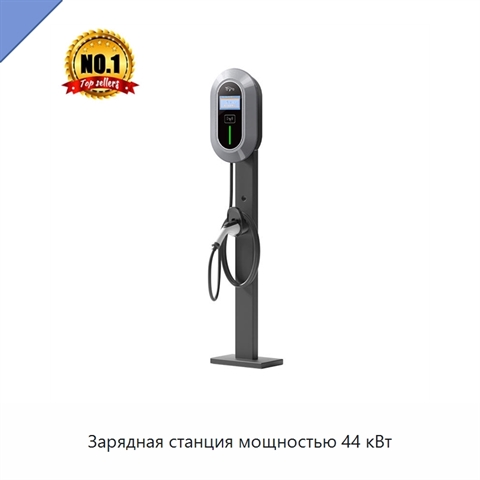 Зарядная станция мощностью 44 кВт