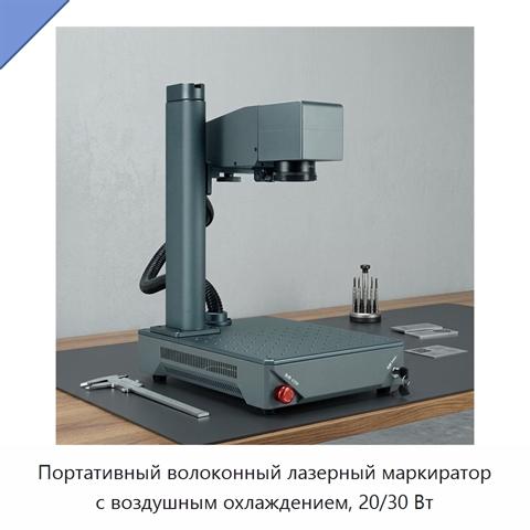 Портативный волоконный лазерный маркиратор с воздушным охлаждением, 20/30 Вт