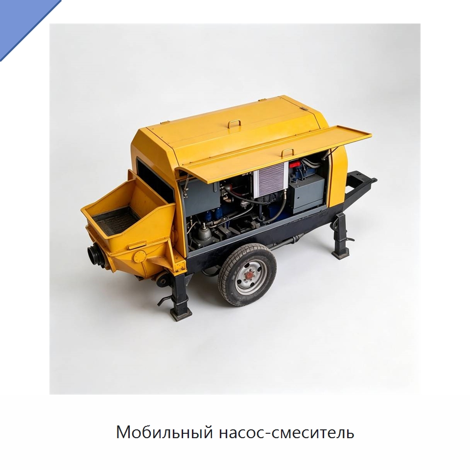 Мобильный насос-смеситель — Специальная строительная техника