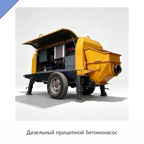 Дизельный прицепной бетононасос