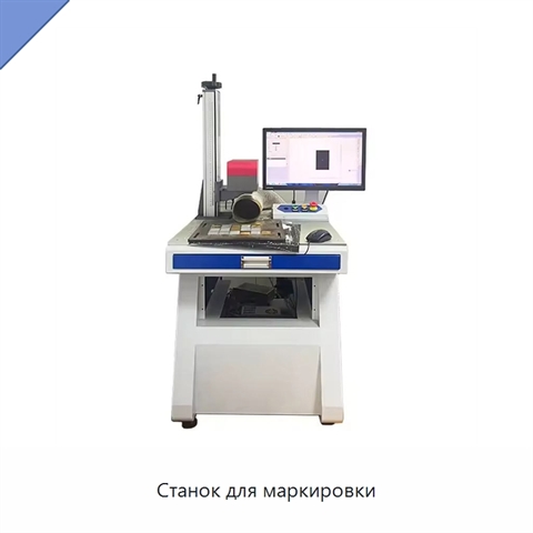 Станок для маркировки