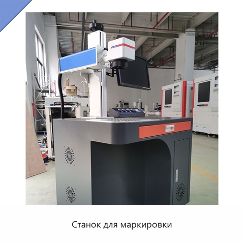 Станок для маркировки