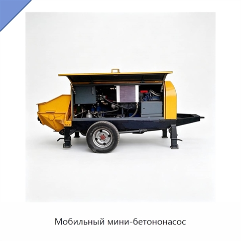 Мобильный мини-бетононасос