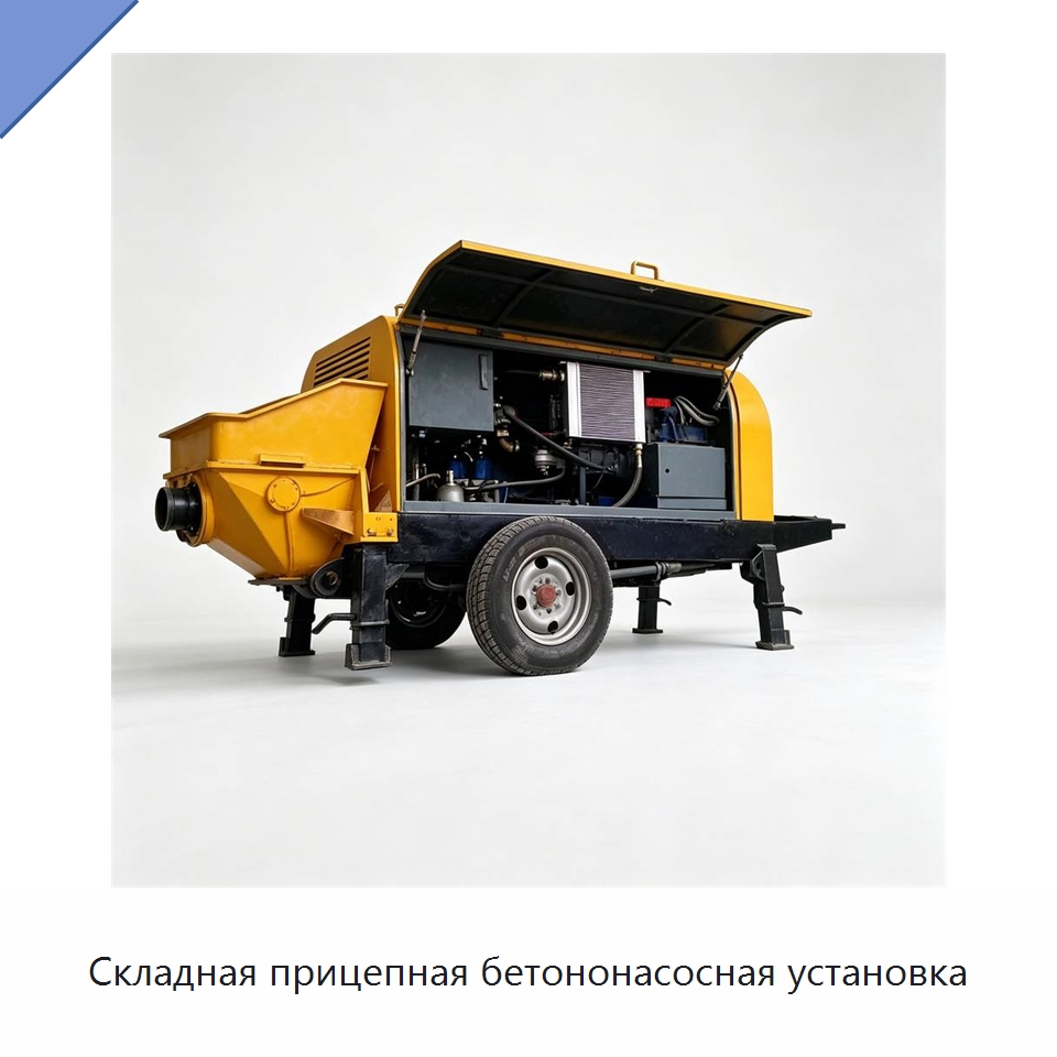 Складная прицепная бетононасосная установка — Специальная строительная техника