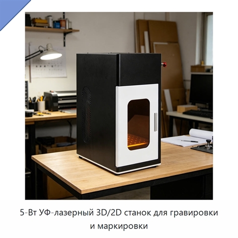 5-Вт УФ-лазерный 3D/2D станок для гравировки и маркировки