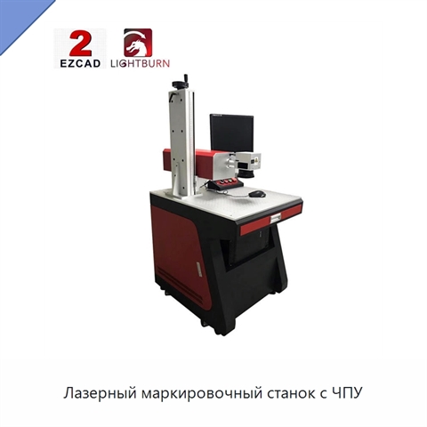 Лазерный маркировочный станок с ЧПУ