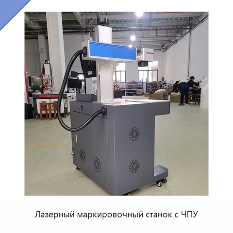 Лазерный маркировочный станок с ЧПУ