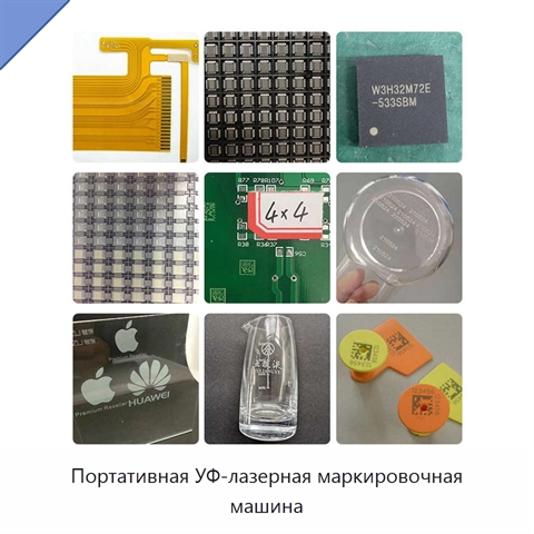 Портативная УФ-лазерная маркировочная машина
