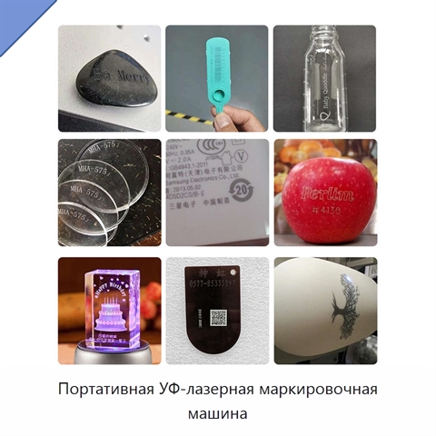 Портативная УФ-лазерная маркировочная машина