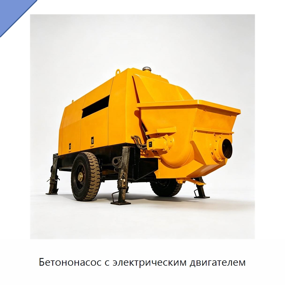 Бетононасос с электрическим двигателем — Специальная строительная техника