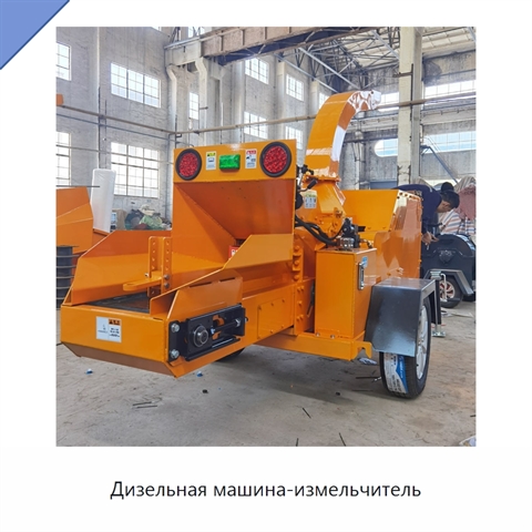 Дизельная машина-измельчитель