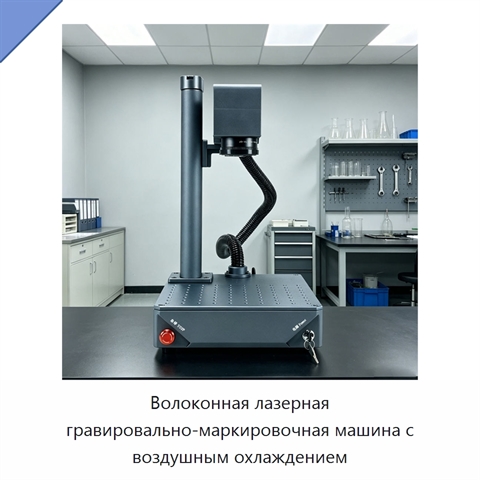Волоконная лазерная гравировально-маркировочная машина с воздушным охлаждением